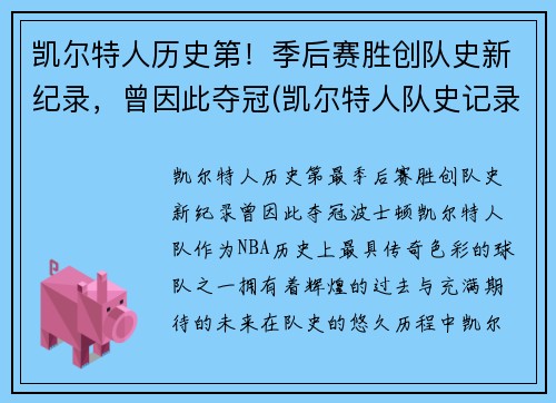 凯尔特人历史第!季后赛胜创队史新纪录,曾因此夺冠(凯尔特人队史记录)