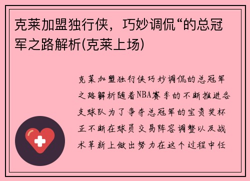 克莱加盟独行侠,巧妙调侃“的总冠军之路解析(克莱上场)