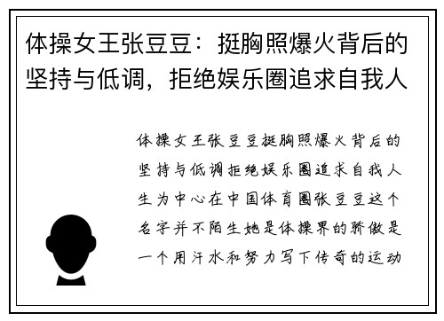 体操女王张豆豆:挺胸照爆火背后的坚持与低调,拒绝娱乐圈追求自我人生