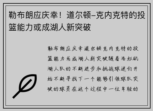 勒布朗应庆幸！道尔顿-克内克特的投篮能力或成湖人新突破
