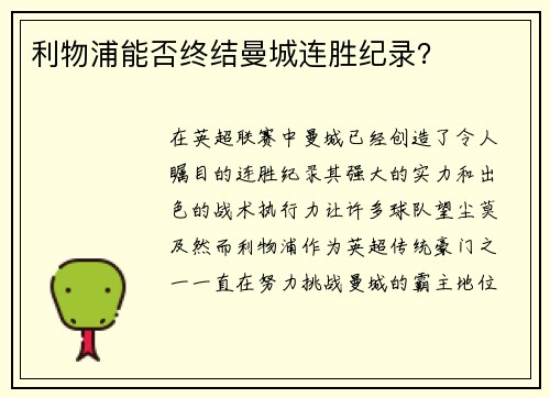 利物浦能否终结曼城连胜纪录？