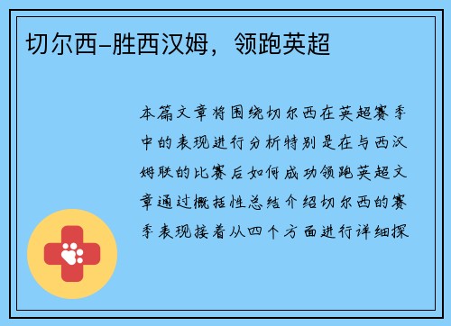 切尔西-胜西汉姆，领跑英超