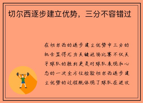 切尔西逐步建立优势，三分不容错过