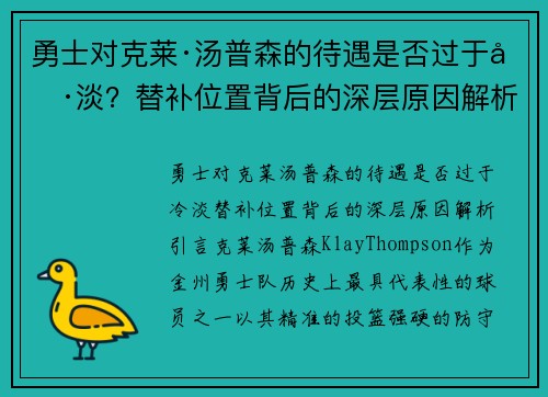 勇士对克莱·汤普森的待遇是否过于冷淡？替补位置背后的深层原因解析