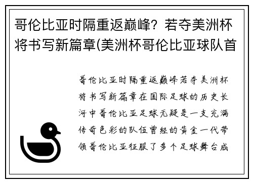 哥伦比亚时隔重返巅峰？若夺美洲杯将书写新篇章(美洲杯哥伦比亚球队首发阵容)