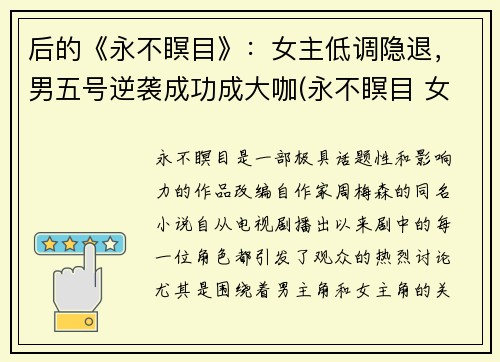 后的《永不瞑目》:女主低调隐退,男五号逆袭成功成大咖(永不瞑目 女主)