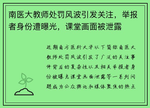 南医大教师处罚风波引发关注,举报者身份遭曝光,课堂画面被泄露