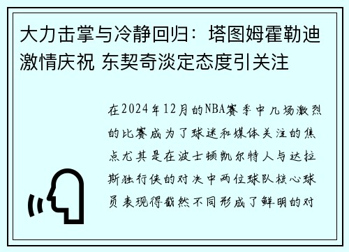 大力击掌与冷静回归：塔图姆霍勒迪激情庆祝 东契奇淡定态度引关注