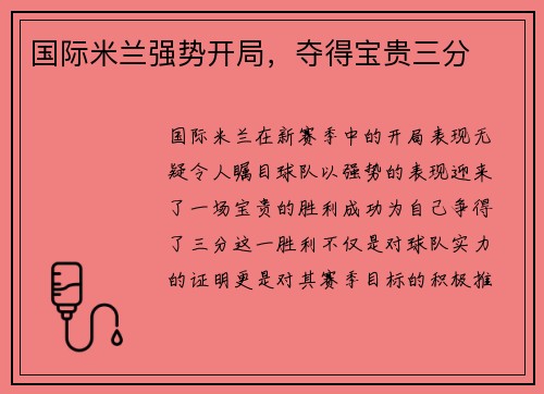 国际米兰强势开局，夺得宝贵三分