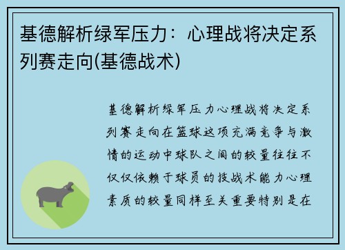 基德解析绿军压力：心理战将决定系列赛走向(基德战术)