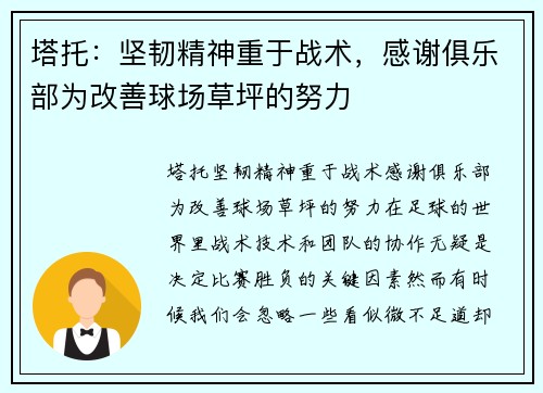 塔托：坚韧精神重于战术，感谢俱乐部为改善球场草坪的努力