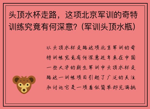 头顶水杯走路，这项北京军训的奇特训练究竟有何深意？(军训头顶水瓶)