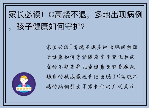 家长必读!C高烧不退,多地出现病例,孩子健康如何守护?