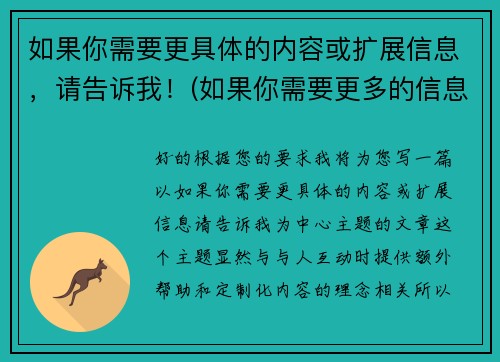 如果你需要更具体的内容或扩展信息,请告诉我!(如果你需要更多的信息请随时和我联系)