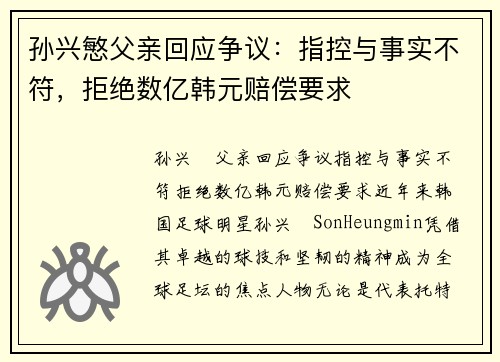孙兴慜父亲回应争议：指控与事实不符，拒绝数亿韩元赔偿要求
