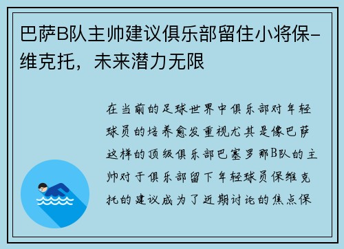 巴萨B队主帅建议俱乐部留住小将保-维克托，未来潜力无限
