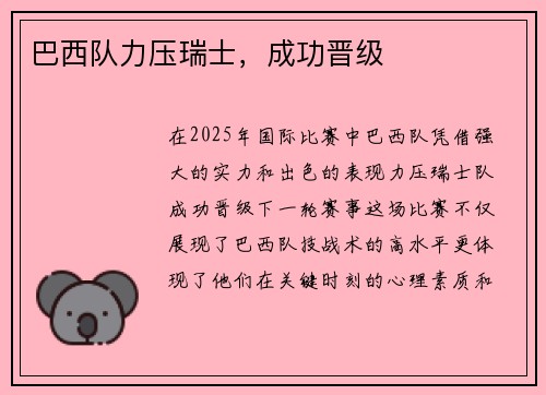 巴西队力压瑞士，成功晋级