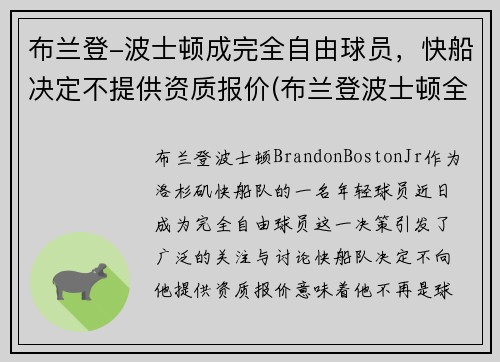 布兰登-波士顿成完全自由球员，快船决定不提供资质报价(布兰登波士顿全美排名)
