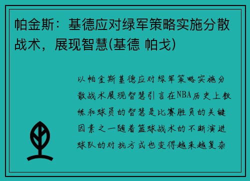 帕金斯：基德应对绿军策略实施分散战术，展现智慧(基德 帕戈)