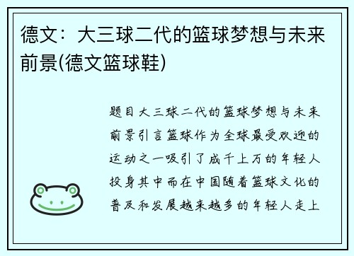 德文：大三球二代的篮球梦想与未来前景(德文篮球鞋)