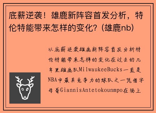 底薪逆袭！雄鹿新阵容首发分析，特伦特能带来怎样的变化？(雄鹿nb)