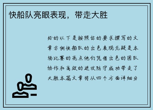 快船队亮眼表现，带走大胜