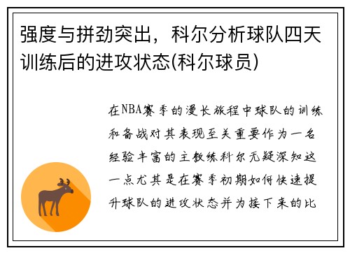 强度与拼劲突出，科尔分析球队四天训练后的进攻状态(科尔球员)