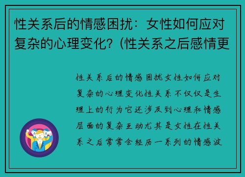 性关系后的情感困扰：女性如何应对复杂的心理变化？(性关系之后感情更好吗)