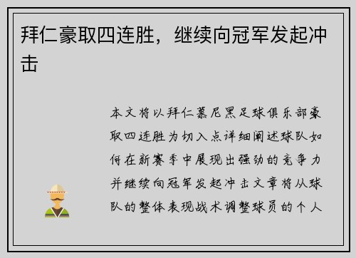 拜仁豪取四连胜，继续向冠军发起冲击