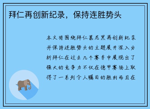 拜仁再创新纪录，保持连胜势头
