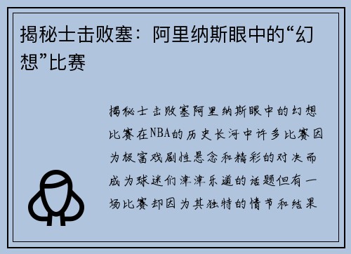 揭秘士击败塞：阿里纳斯眼中的“幻想”比赛