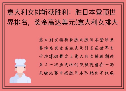 意大利女排斩获胜利：胜日本登顶世界排名，奖金高达美元(意大利女排大赛战绩)