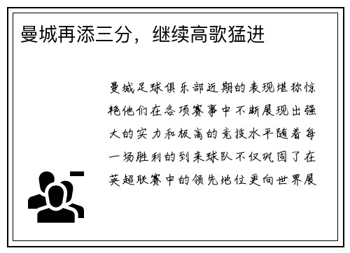 曼城再添三分，继续高歌猛进