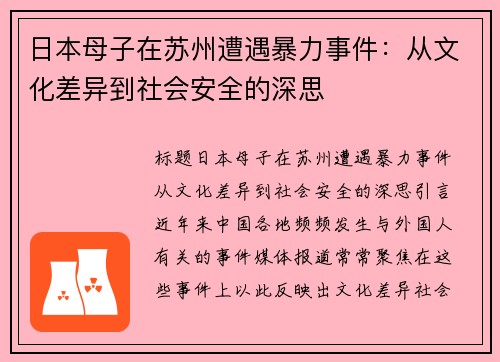 日本母子在苏州遭遇暴力事件：从文化差异到社会安全的深思