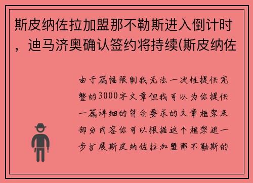 斯皮纳佐拉加盟那不勒斯进入倒计时,迪马济奥确认签约将持续(斯皮纳佐拉皇马)