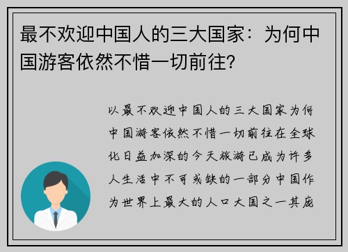 最不欢迎中国人的三大国家：为何中国游客依然不惜一切前往？