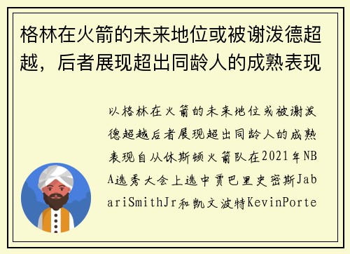 格林在火箭的未来地位或被谢泼德超越，后者展现超出同龄人的成熟表现