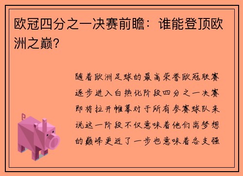 欧冠四分之一决赛前瞻：谁能登顶欧洲之巅？