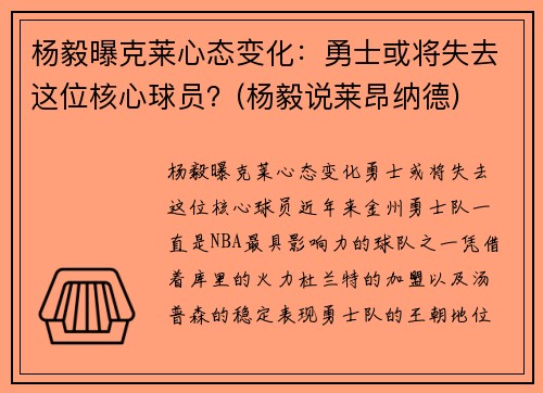 杨毅曝克莱心态变化：勇士或将失去这位核心球员？(杨毅说莱昂纳德)