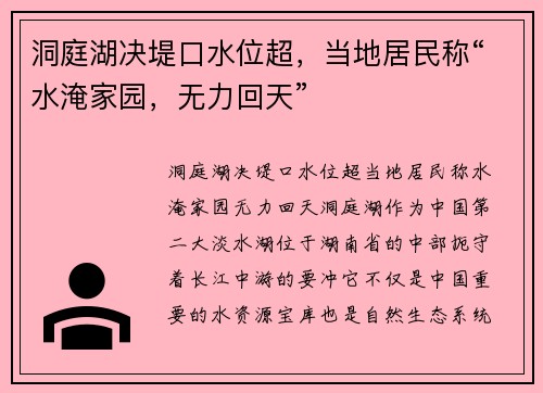 洞庭湖决堤口水位超，当地居民称“水淹家园，无力回天”