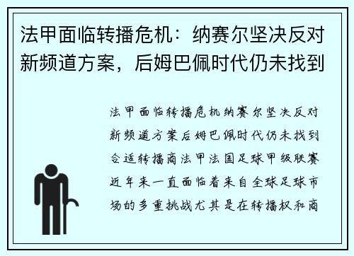 法甲面临转播危机：纳赛尔坚决反对新频道方案，后姆巴佩时代仍未找到合适转播商