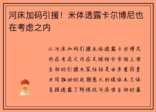 河床加码引援！米体透露卡尔博尼也在考虑之内