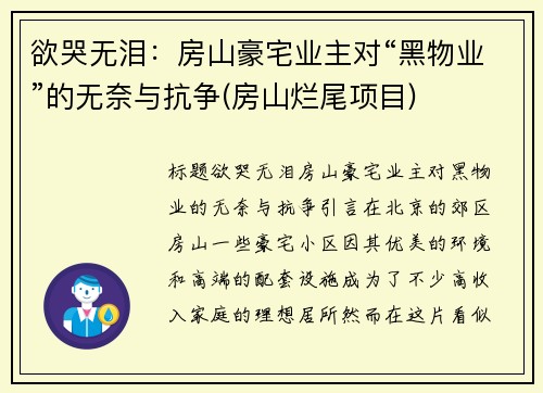 欲哭无泪：房山豪宅业主对“黑物业”的无奈与抗争(房山烂尾项目)