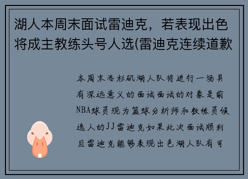 湖人本周末面试雷迪克，若表现出色将成主教练头号人选(雷迪克连续道歉示诚意 nba和腾讯体育冷处理)