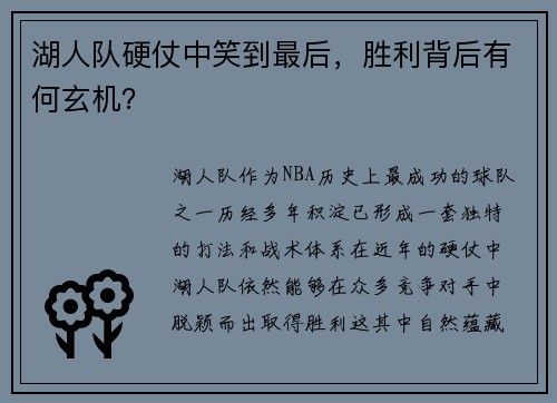 湖人队硬仗中笑到最后，胜利背后有何玄机？