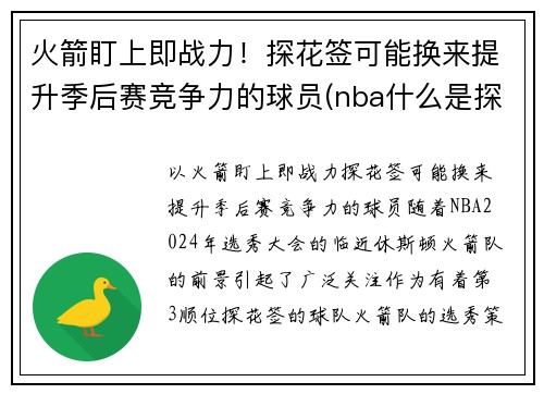 火箭盯上即战力！探花签可能换来提升季后赛竞争力的球员(nba什么是探花)