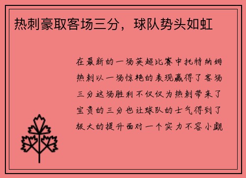 热刺豪取客场三分，球队势头如虹