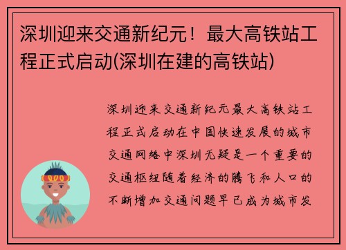 深圳迎来交通新纪元！最大高铁站工程正式启动(深圳在建的高铁站)