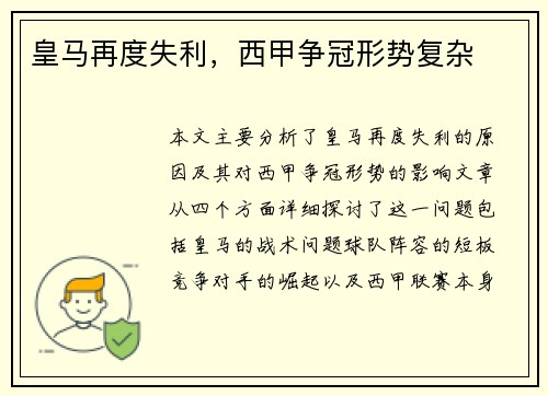 皇马再度失利，西甲争冠形势复杂