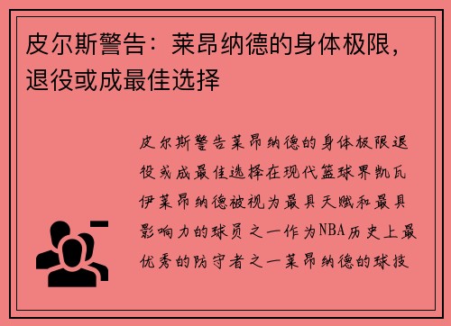 皮尔斯警告：莱昂纳德的身体极限，退役或成最佳选择